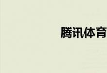 騰訊體育怎樣看直播？