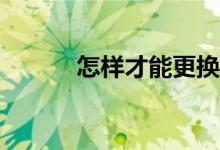 怎樣才能更換騰訊體育的頭像？
