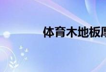 體育木地板厚度一般是多少？
