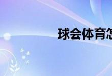 球會(huì)體育怎么修改密碼？