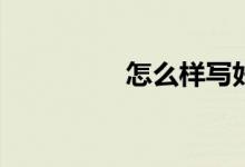 怎么樣寫好小動(dòng)物作文？