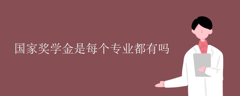 國家獎學(xué)金是每個(gè)專業(yè)都有嗎