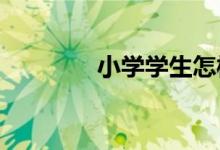 小學(xué)學(xué)生怎樣愛(ài)護(hù)公共設(shè)施
