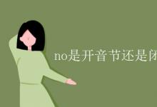教育資訊：no是開(kāi)音節(jié)還是閉音節(jié)