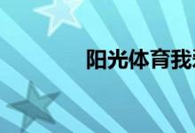 陽光體育我愛足球的手抄報(bào)