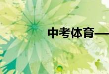 中考體育——短跑訓練方法