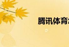 騰訊體育怎么預約比賽