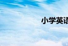 小學英語語法是什么