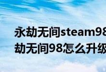 永劫無(wú)間steam98和248的區(qū)別（steam永劫無(wú)間98怎么升級(jí)248）