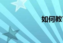 如何教育小學兒童