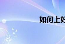 如何上好小學數(shù)學課