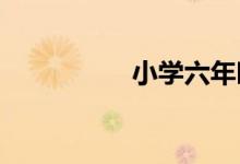 小學六年時光軸手抄報