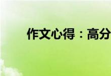 作文心得：高分作文寫作有何技巧？