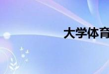 大學體育掛科怎么辦?