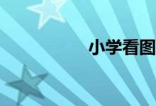 小學(xué)看圖寫作怎么寫？