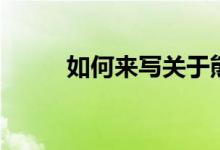 如何來(lái)寫關(guān)于熊貓的300字作文？