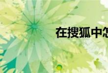 在搜狐中怎樣找到體育？
