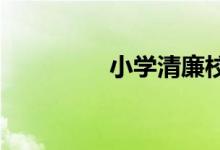 小學清廉校園手抄報內容