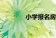 小學(xué)報(bào)名房產(chǎn)信息怎么填？