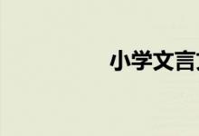 小學文言文的教學方法