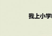 我上小學啦主題手抄報