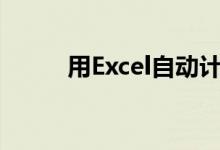 用Excel自動計(jì)算各年級體育成績