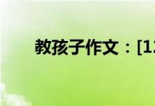 教孩子作文：[12]怎樣寫(xiě)好寫(xiě)人作文