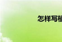 怎樣寫(xiě)植樹(shù)節(jié)的作文