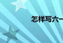 怎樣寫(xiě)六一兒童節(jié)的作文
