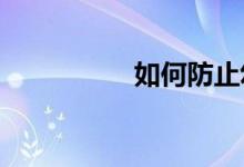如何防止幼兒園小學化