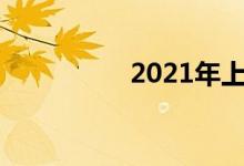 2021年上小學怎么報名