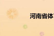 河南省體育生怎么報考