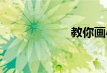 教你畫心中的小學(xué)