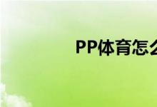 PP體育怎么設置個人簡介