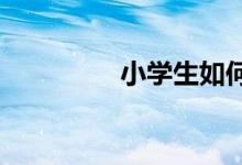 小學(xué)生如何寫(xiě)好動(dòng)物作文