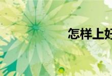 怎樣上好小學(xué)英語課