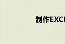 制作EXCEL小學計算表