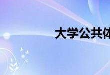 大學公共體育課程的作用