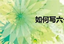 如何寫(xiě)六一兒童節(jié)作文