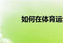 如何在體育運動中發(fā)揮領導作用