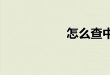 怎么查中考體育成績