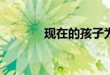 現(xiàn)在的孩子為什么要學體育？