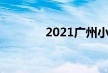2021廣州小學(xué)入學(xué)報(bào)名時(shí)間