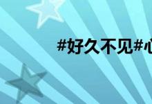 #好久不見(jiàn)#心中的小學(xué)簡(jiǎn)筆畫