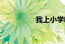 我上小學啦兒童簡筆畫