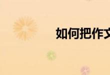 如何把作文拷貝到U盤(pán)里
