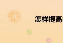 怎樣提高中考體育成績
