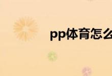 pp體育怎么修改賬號(hào)密碼？