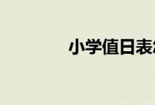 小學值日表怎么安排比較好