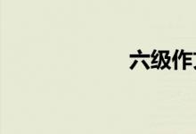 六級(jí)作文怎么訓(xùn)練